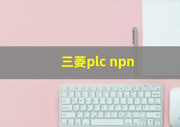 三菱plc npn